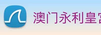 澳门永利皇宫网站 logo